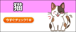 日本アニマル倶楽部のペット保険 猫プラン