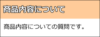 商品内容についての質問です