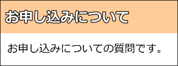 お申し込みについての質問です