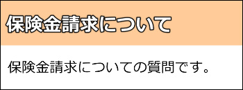 保険金請求についての質問です