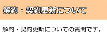 解約・契約更新についての質問です。