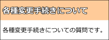 各種変更手続きについての質問です。