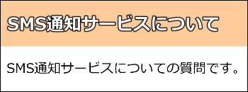 SMS通知サービスについての質問です。