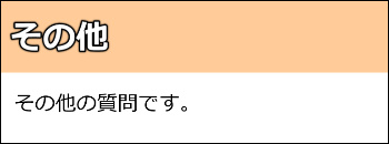 その他の質問です。