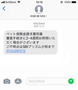 保険金請求書類到着SMS通知サービス